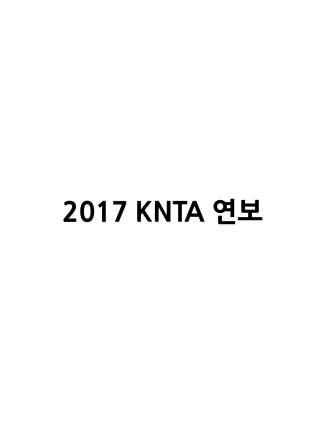 2017 KNTA 연보 썸네일