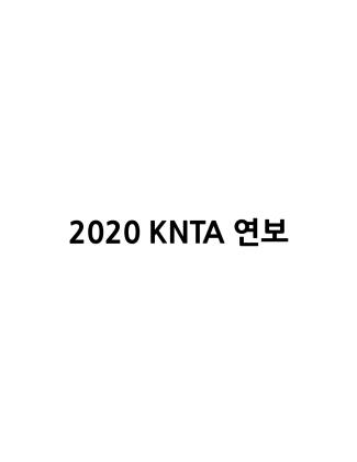 2020 KNTA 연보 썸네일