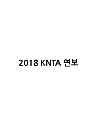 2018 KNTA 연보 썸네일