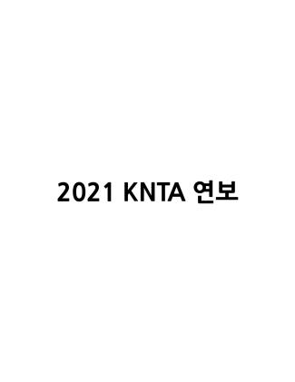 2021 KNTA 연보 썸네일