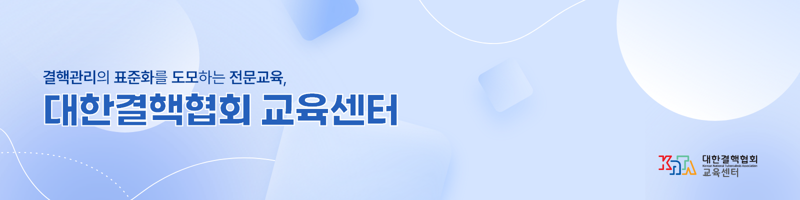 대한결핵협회 교육센터 배너. 결핵관리의 표준화를 도모하는 전문교육, 대한결핵협회 결핵센터 슬로건이 작성되어 있음.