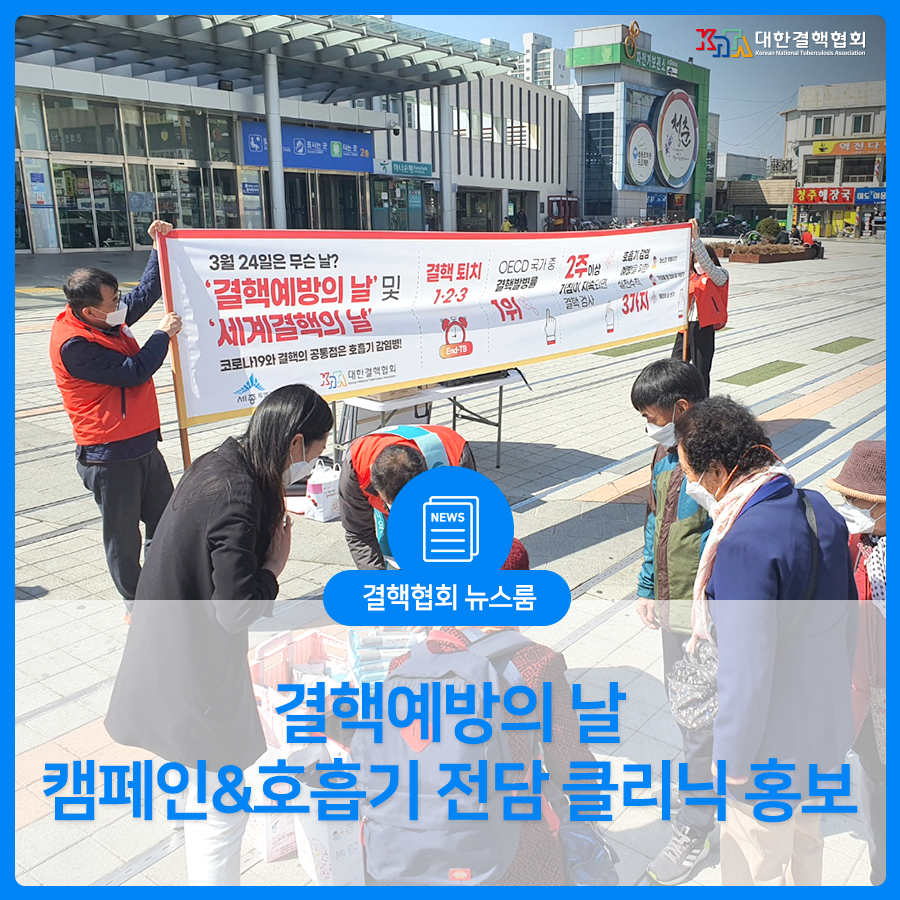 결핵협회 뉴스룸 결핵예방의날 캠페인 및 호흡기전담클리닉 홍보