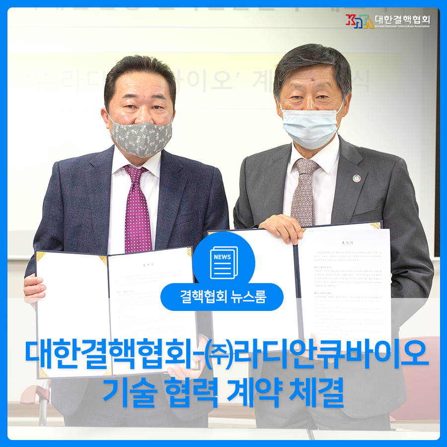 결핵협회 뉴스룸 대한결핵협회-(주)라디안큐바이오 기술협력 계약 체결